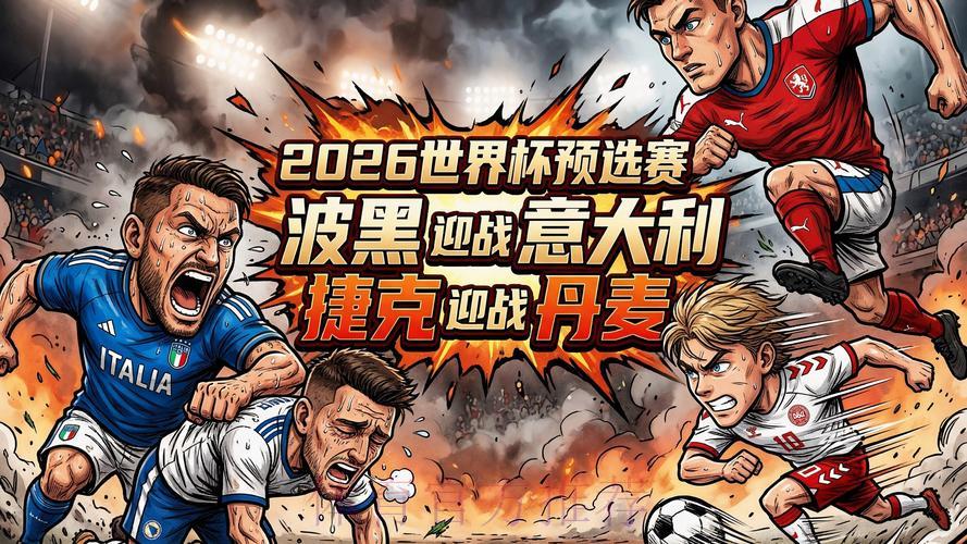 2026世界杯赛事直播精彩看点推荐 2026世界杯赛事直播精彩看点推荐